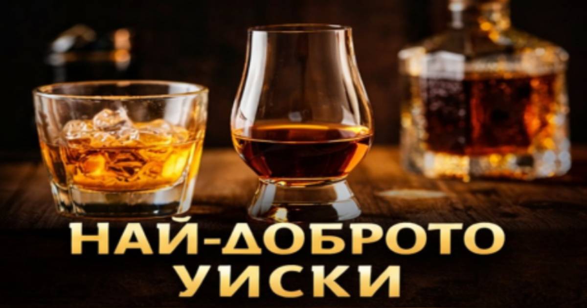 Как да изберем хубаво уиски – луксозно ръководство за ценители