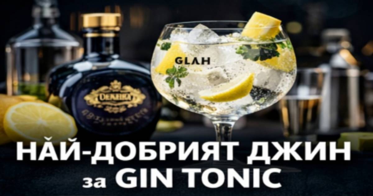 Най-добрите джинове за Gin & Tonic – свежест, ботаника и елегантност