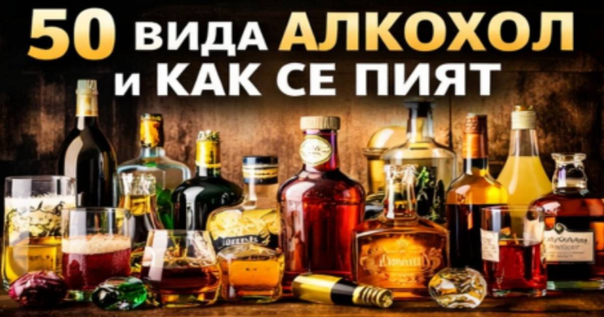50 вида алкохол и как се пият – пълно ръководство