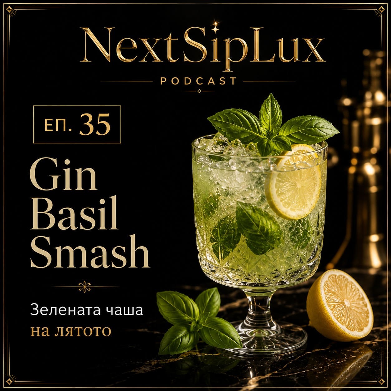 Зелената чаша на лятото: Gin Basil Smash без бармански циркове